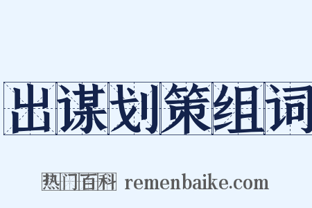 出谋划策组词是什么意思的图片